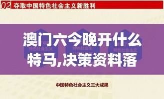 澳门六今晚开什么特马,决策资料落实_游玩版LRV535.06