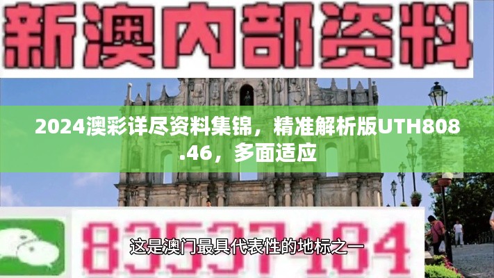 2024澳彩详尽资料集锦，精准解析版UTH808.46，多面适应