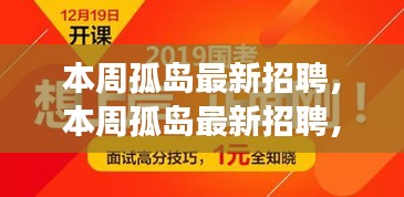 本周孤岛最新招聘，学习成长，自信成就之旅开启