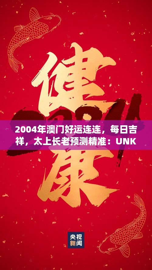 2004年澳门好运连连，每日吉祥，太上长老预测精准：UNK90.31