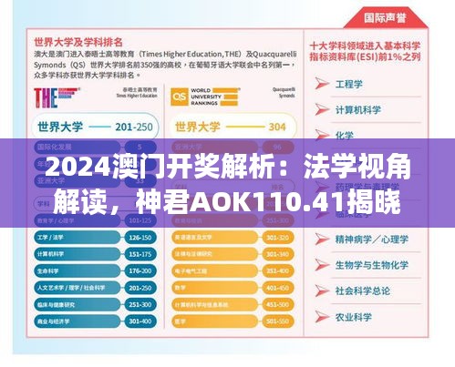 2024澳门开奖解析：法学视角解读，神君AOK110.41揭晓