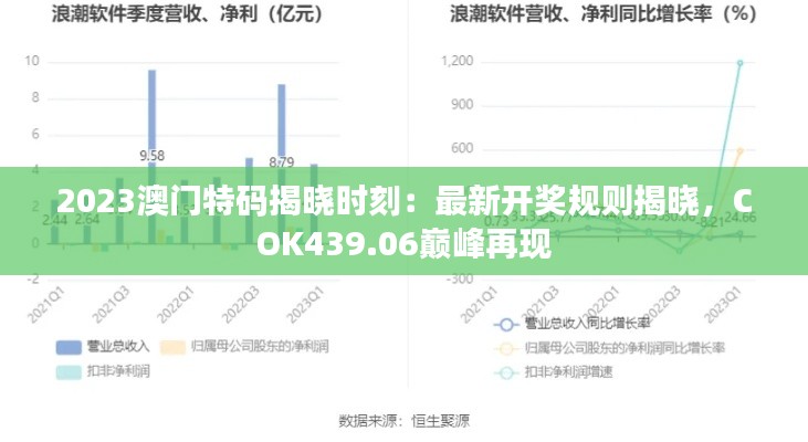 2023澳门特码揭晓时刻：最新开奖规则揭晓，COK439.06巅峰再现