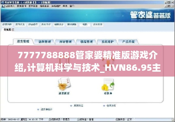 7777788888管家婆精准版游戏介绍,计算机科学与技术_HVN86.95主部神 