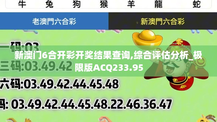 新澳门6合开彩开奖结果查询,综合评估分析_极限版ACQ233.95