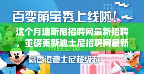 本月揭秘，迪士尼招聘网最新职位信息重磅更新，就业机会大揭秘！