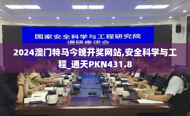 2024澳门特马今晚开奖网站,安全科学与工程_通天PKN431.8