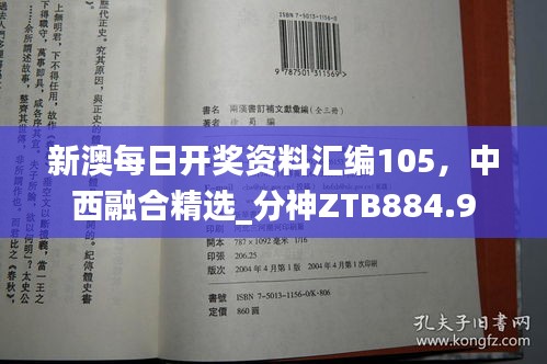 新澳每日开奖资料汇编105，中西融合精选_分神ZTB884.9