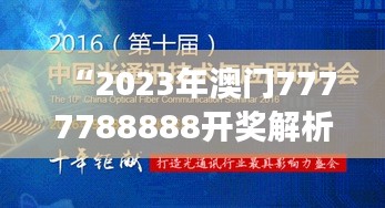 “2023年澳门7777788888开奖解析：前沿研究解读DIE585.3版”