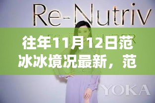 范冰冰独家揭秘与高科技产品盛宴，揭秘11月12日科技新宠盛况