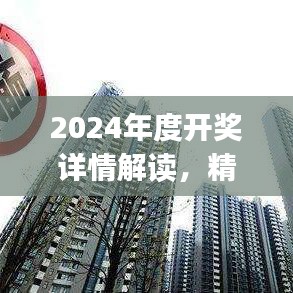 2024年度开奖详情解读，精选解析：阳之神衹UXJ988.16