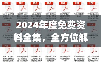 2024年度免费资料全集，全方位解读解析_铂金版终极版50.74