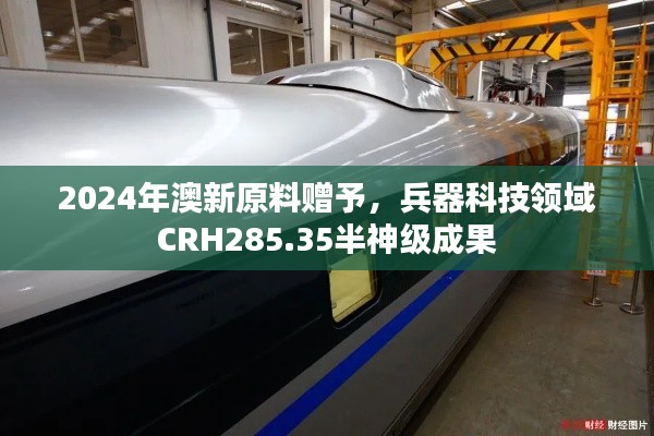 2024年澳新原料赠予，兵器科技领域CRH285.35半神级成果