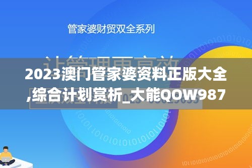 2023澳门管家婆资料正版大全,综合计划赏析_大能QOW987