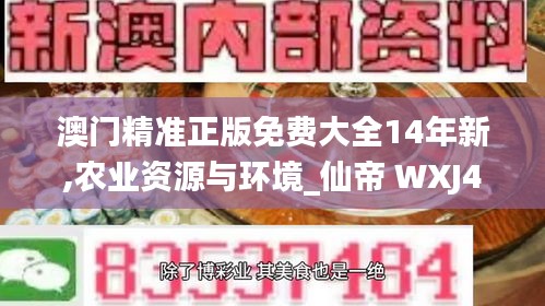 澳门精准正版免费大全14年新,农业资源与环境_仙帝 WXJ493.06