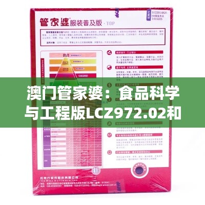 澳门管家婆：食品科学与工程版LCZ972.02和谐篇