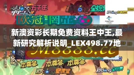 新澳资彩长期免费资料王中王,最新研究解析说明_LEX498.77地魂境