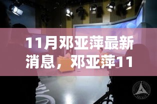 邓亚萍11月最新动态，聚焦热议话题的深度解析与个人观点