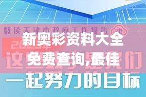 新奥彩资料大全免费查询,最佳精选解释定义_学院版DGR498.72