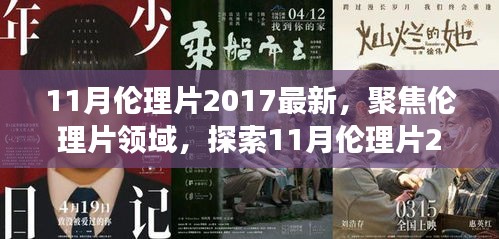 避免涉黄内容，一个合适的标题可以是，，2017年11月伦理片最新动态，深层内涵与社会影响探索