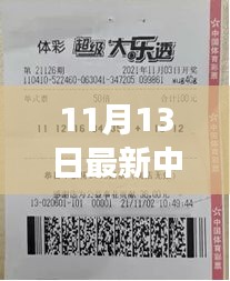 揭秘神秘小店彩票巨奖得主故事，11月13日揭晓大奖得主传奇经历