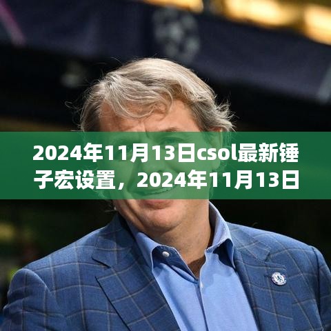 CSOL最新锤子宏设置指南（2024年11月13日更新）