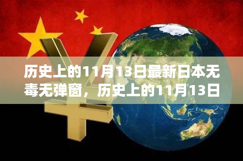 历史上的11月13日，探寻日本互联网的无毒弹窗之旅