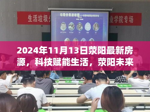 荥阳未来房源智能导航，科技赋能生活，引领新篇章（2024年最新房源）