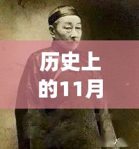 历史上的11月13日与小四郎最新地址a收藏家，深度剖析与观点论述