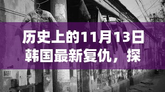 韩国复仇特色小巷美食冒险之旅，复仇与美食的不期而遇探秘之旅