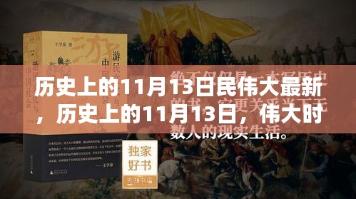 历史上的11月13日，伟大时刻的印记与创新精神永存