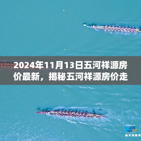 揭秘五河祥源房价走势，最新动态与未来展望（2024年11月房价分析）