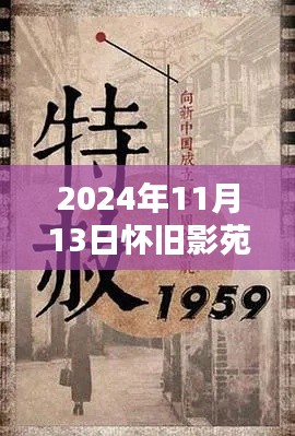 怀旧影苑新篇章揭秘，独家动态回顾，2024年11月13日