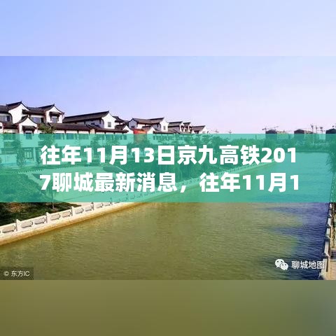 京九高铁聊城最新消息获取指南，初学者与进阶用户适用步骤指南（历年进展回顾）