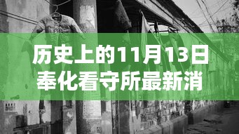 奉化看守所周边探秘，历史印记与隐藏特色小店揭秘——最新消息来自历史上的11月13日