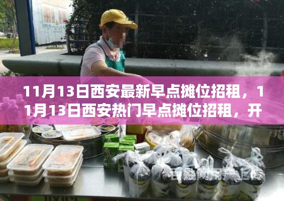 西安热门早点摊位招租启事，开启创业新篇章！