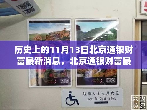 北京通银财富最新科技产品发布重塑未来生活体验新篇章