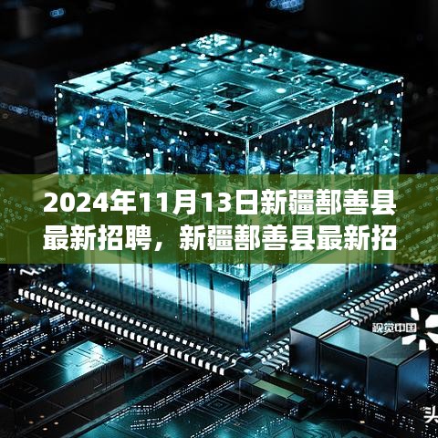 新疆鄯善县最新招聘动态，职场人的新选择（2024年职场指南）