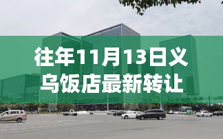 义乌饭店转让新篇章，变化中的机遇与成就感的源泉历年11月13日最新转让信息解析