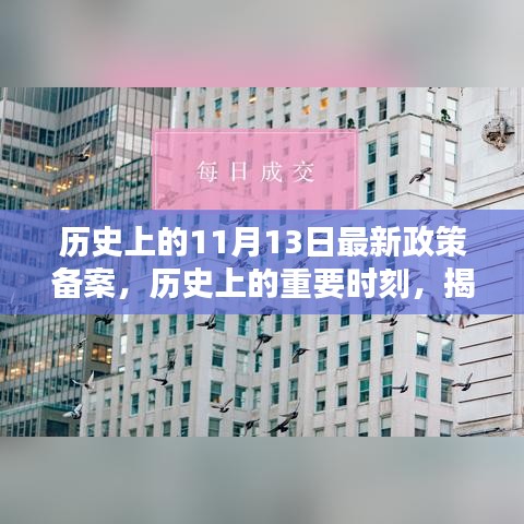 揭秘，历史上的重要时刻——最新政策备案及其深远影响回顾（11月13日）