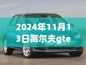 高尔夫GTE 2024最新动态深度解析与观点阐述，最新消息与趋势展望