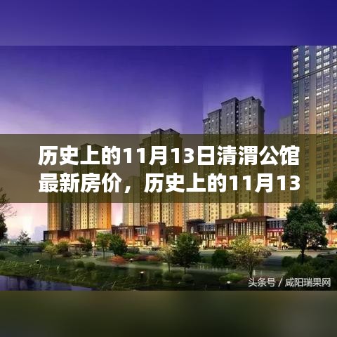 历史上的11月13日清渭公馆房价变迁，过去与现在的市场观点