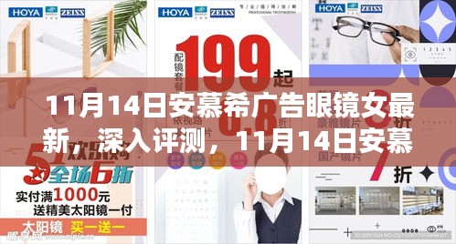 11月14日安慕希广告眼镜女最新款式深度评测与全面解析