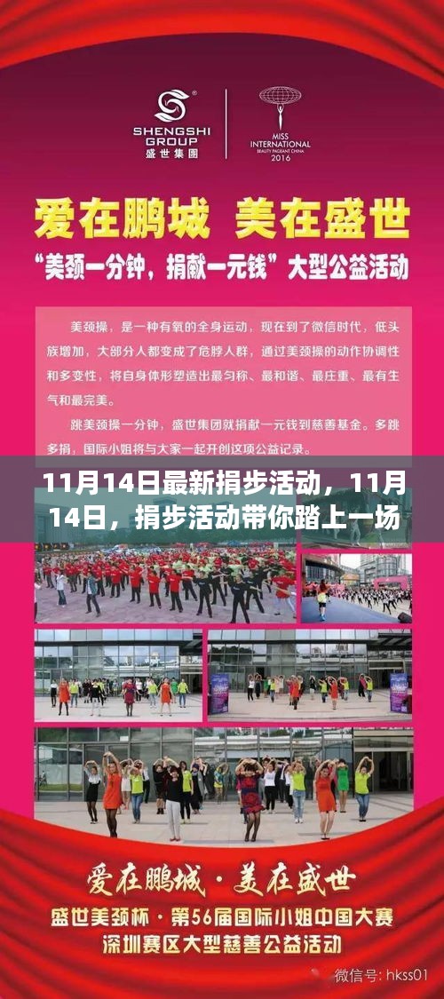 11月14日捐步活动启程，自然之旅探寻心灵宁静与微笑的力量