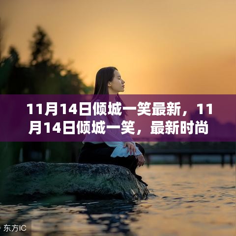 11月14日倾城一笑，最新时尚潮流中的魅力绽放