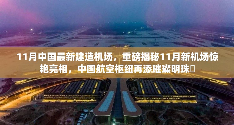 揭秘中国航空枢纽新明珠，11月新机场惊艳亮相！