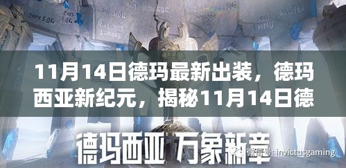 揭秘德玛最新出装指南，德玛西亚新纪元（11月14日版）