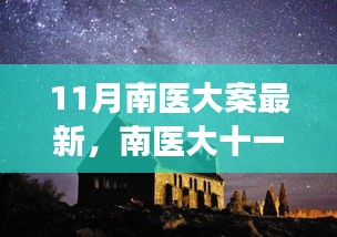 南医大十一月探秘之旅，心灵与自然的美妙邂逅揭秘最新进展