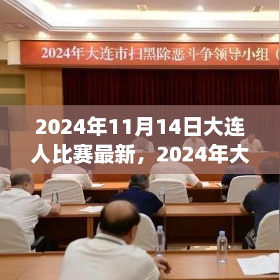 2024年大连之战，变化中的学习，交响乐章中的自信与成就感