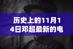 邓超最新电影里程碑时刻，历史上的11月14日回顾