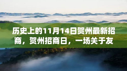 贺州招商日，友情与机遇的温馨故事，历史新篇章